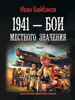 cover image of 1941 — Бои местного значения